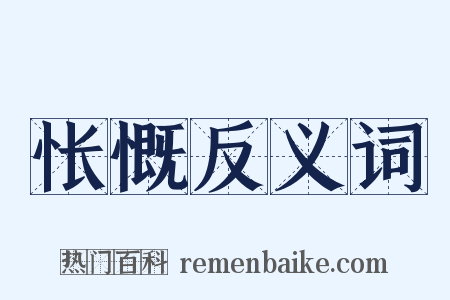 怅慨反义词是什么意思的图片
